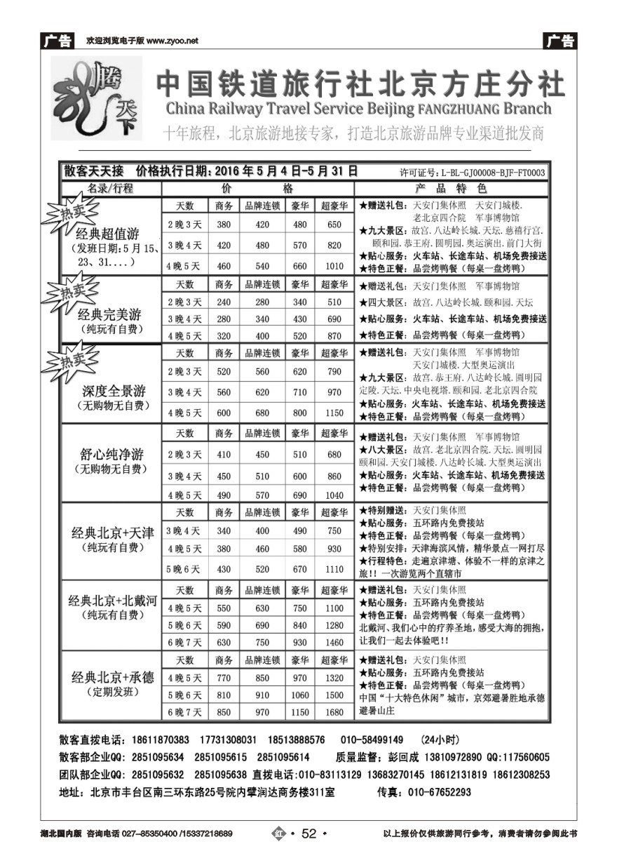 570ZHN052中国铁道旅行社北京方庄分社