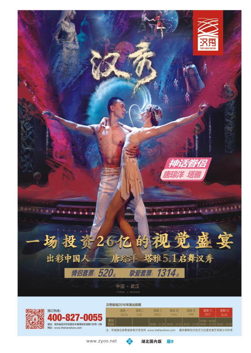 570ZLC009【武汉汉秀剧场】一生必看的世界级舞台秀