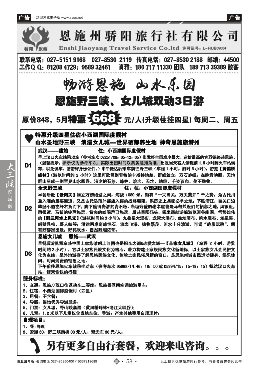 570ZLN058恩施州骄阳旅行社有限公司