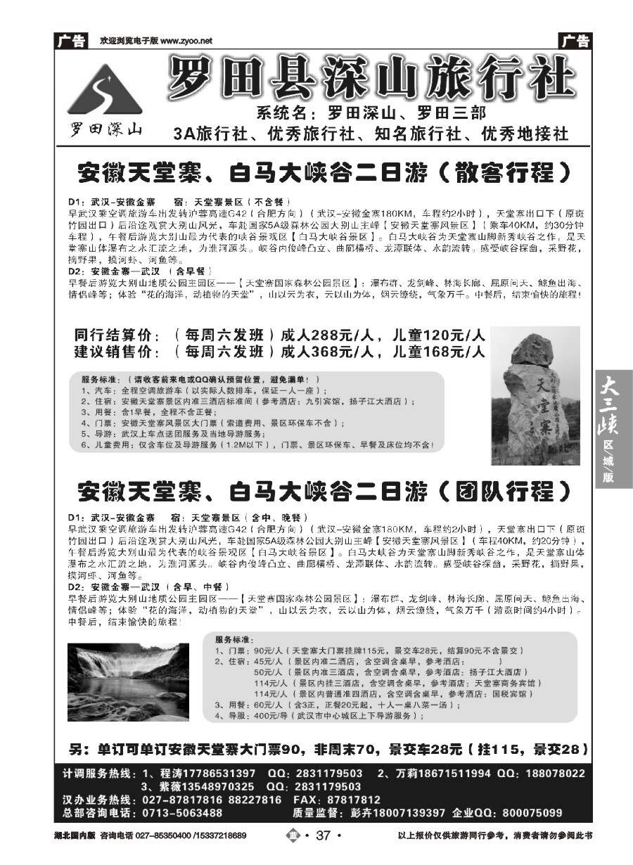 570ZLN037罗田深山旅行社