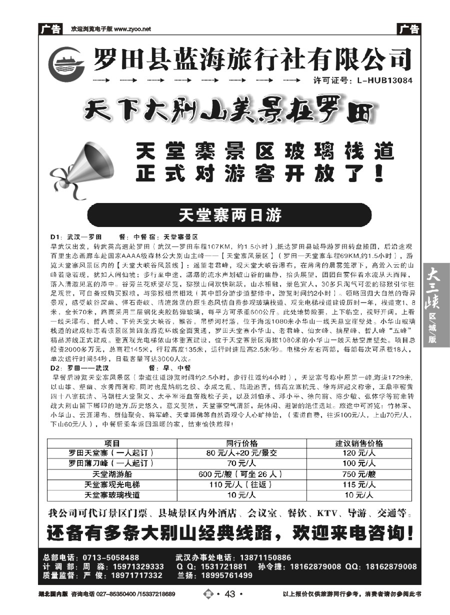 570ZLN043罗田县蓝海旅行社有限公司