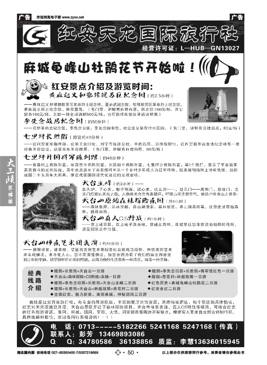 570ZLN050红安县天龙国际旅行社