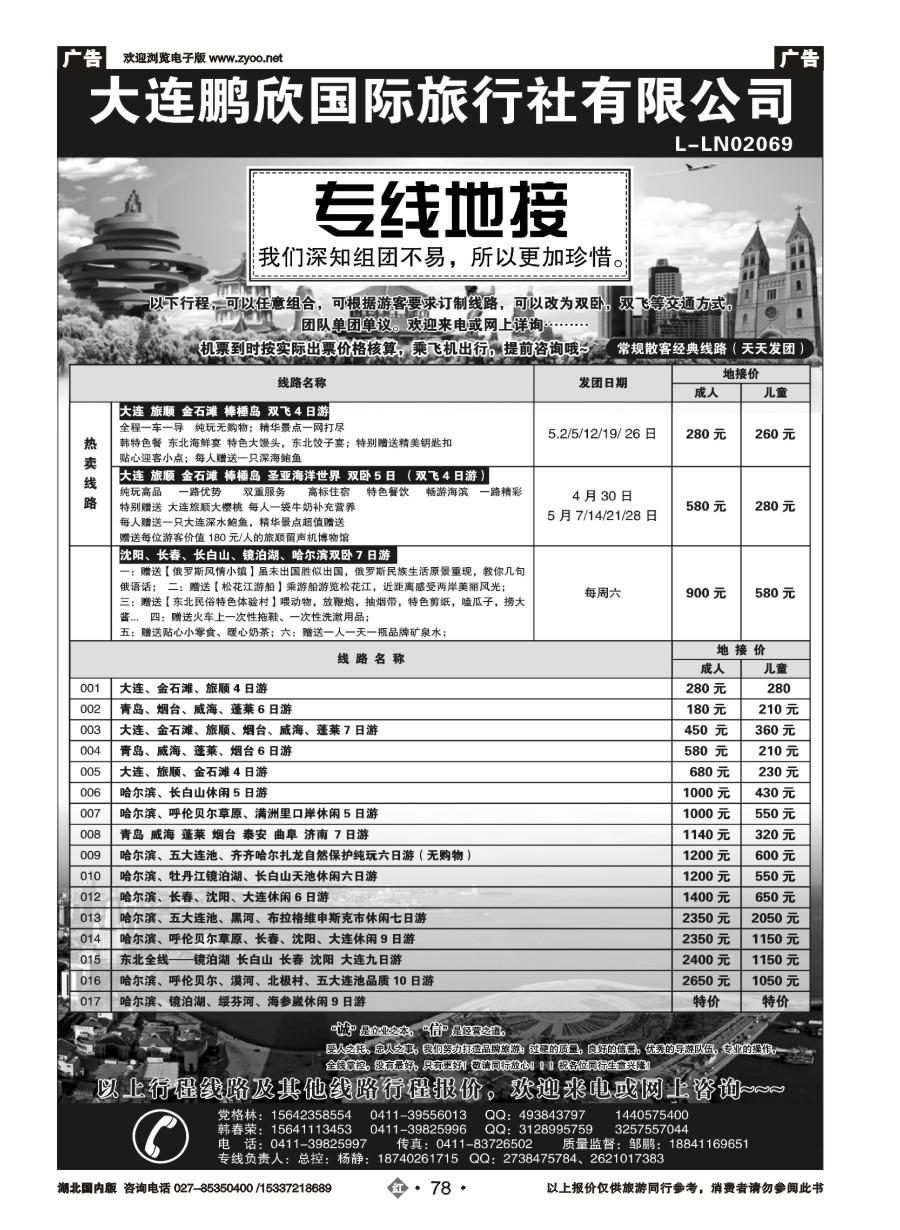 570ZHN078大连鹏欣国际旅行社有限公司