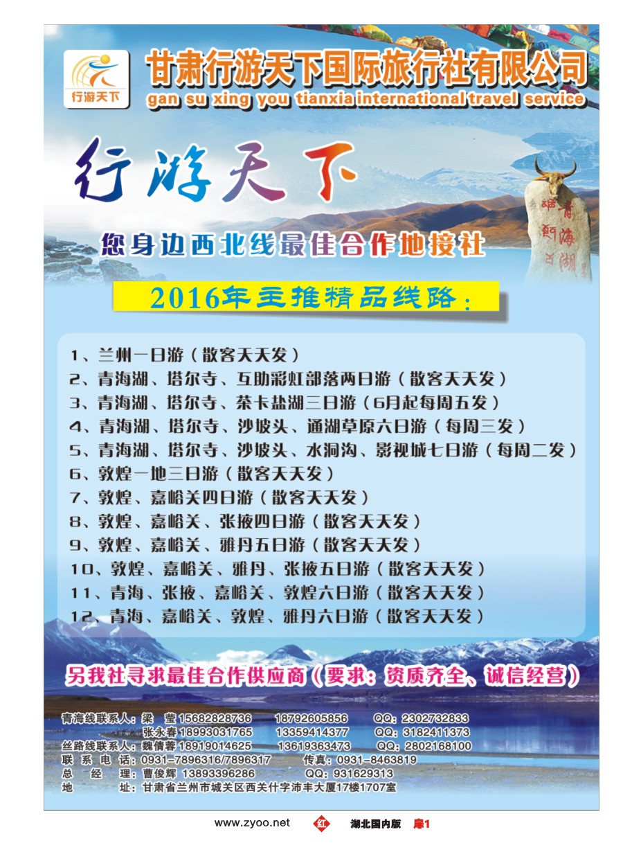 570ZHC001甘肃行游天下国际旅行社]