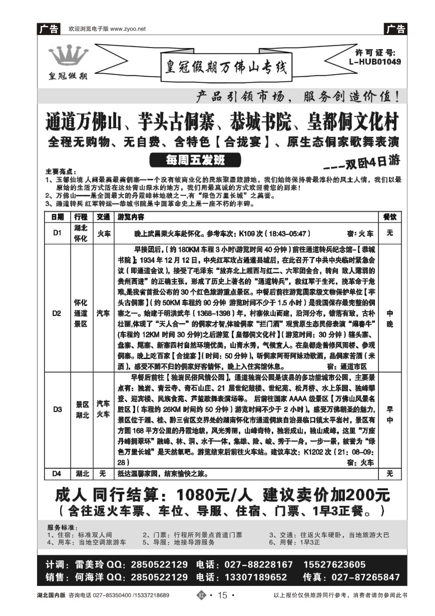 571ZHN015皇冠假期（纯玩团·凤凰古城+万佛山）