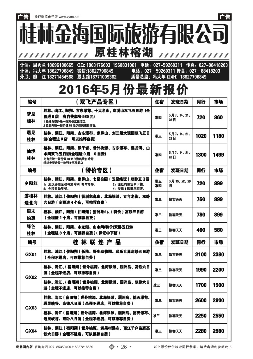 571ZHN026桂林金海国际旅行社