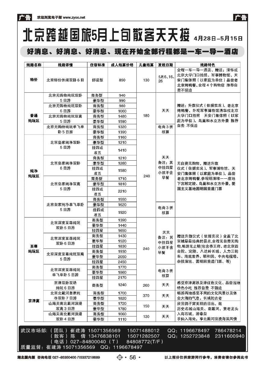 571ZHN056北京跨越国际旅行社（一）