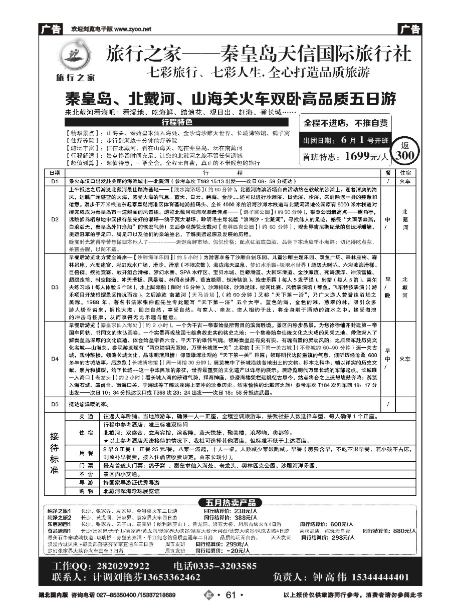 571ZHN061旅行之家--北戴河专线（钟高伟）