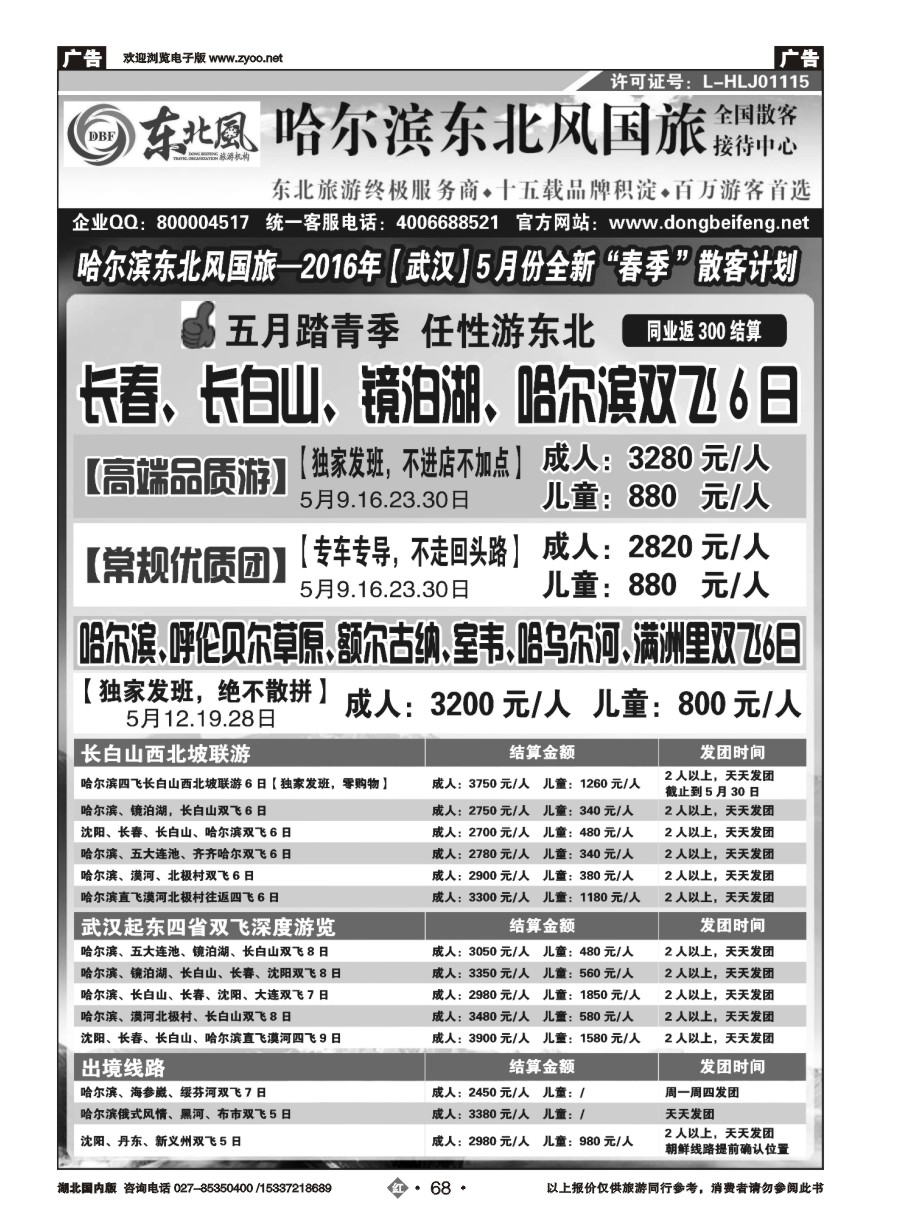 571ZHN068哈尔滨东北风国旅——东北旅游终极服务商