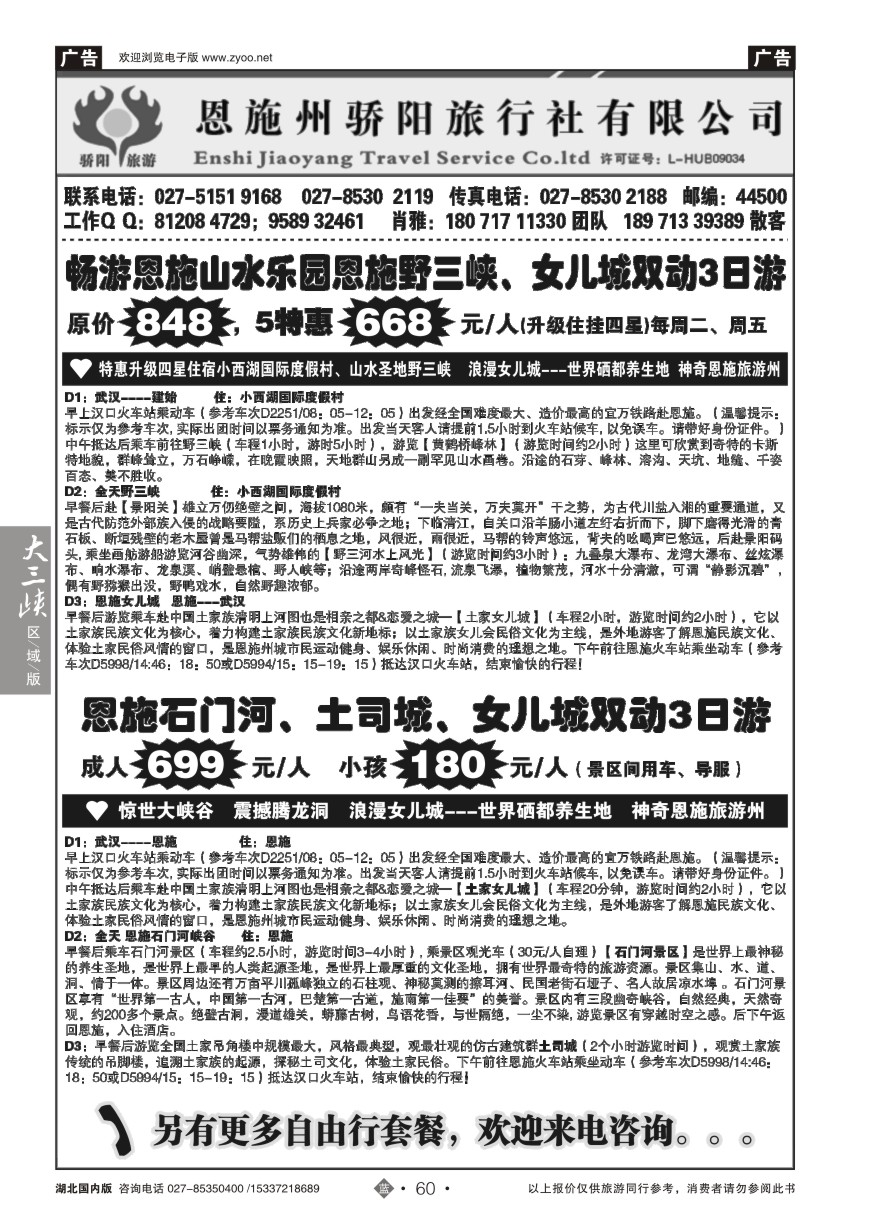 571ZLN060恩施州骄阳旅行社有限公司