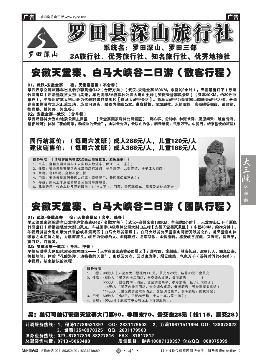 571ZLN041罗田深山旅行社