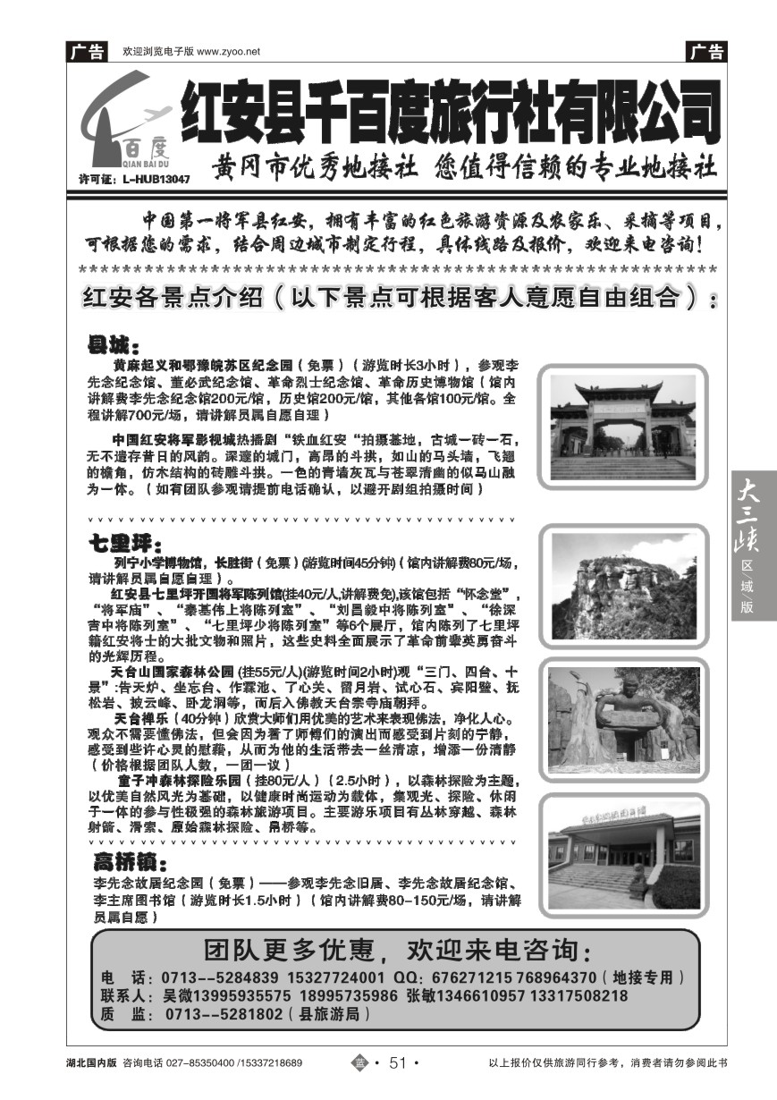 571ZLN051红安千百度旅行社