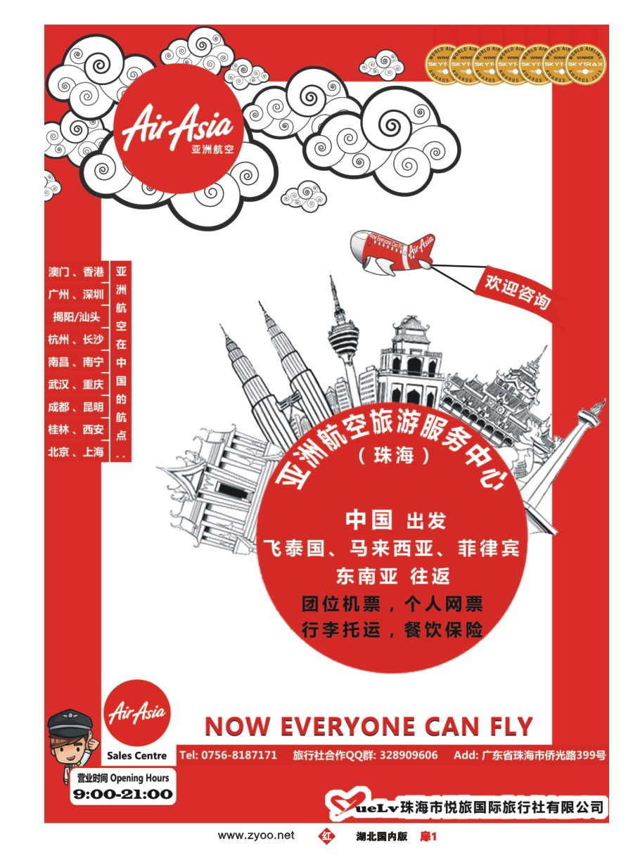 571ZHC001亚洲航空（珠海）旅游服务中心｛10341｝