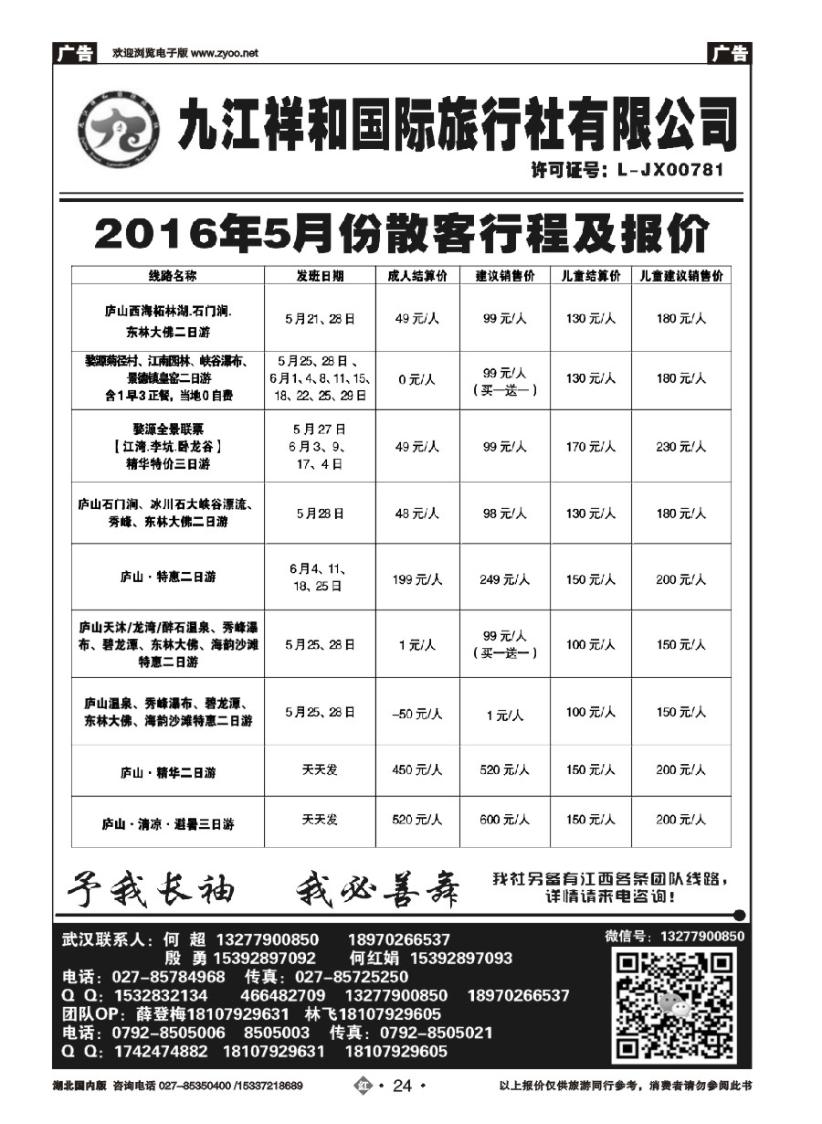 573ZHN024九江祥和国际旅行社有限公司