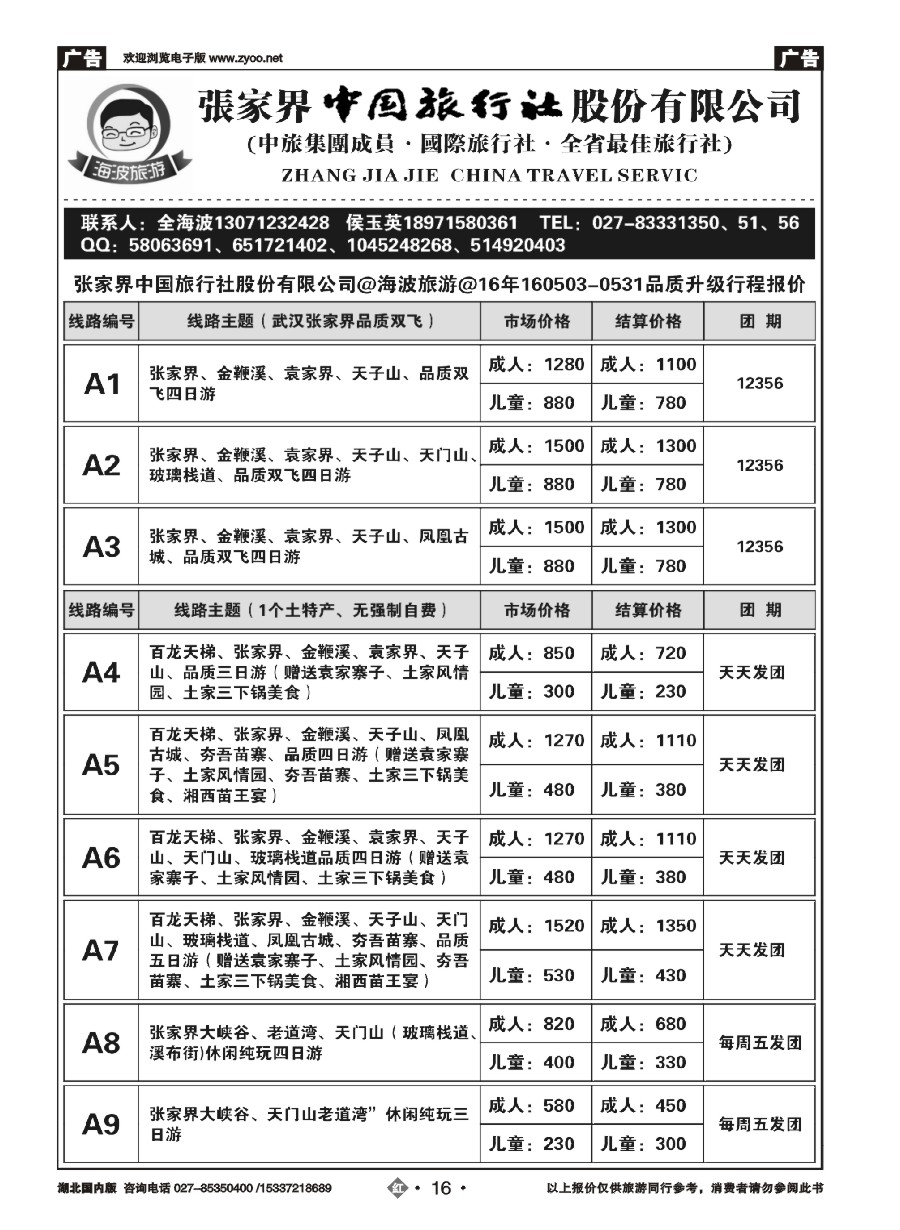 573ZHN016海波旅游@张家界中国旅行社股份有限公司