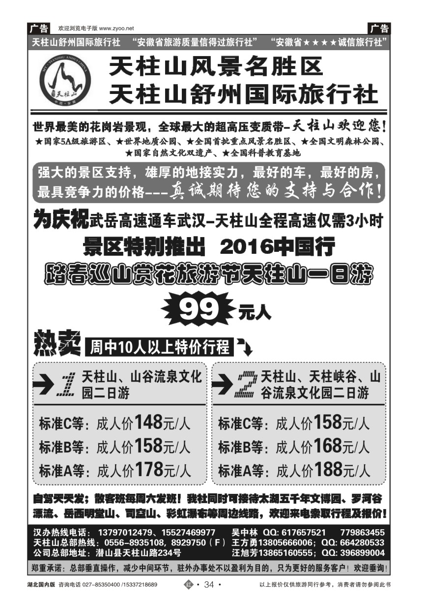 573ZHN034安徽天柱山风景区-舒州国际旅行社