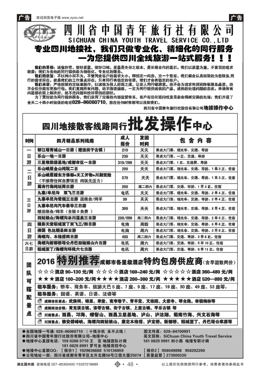 573ZHN048四川省中国青年旅行社-专业品质地接