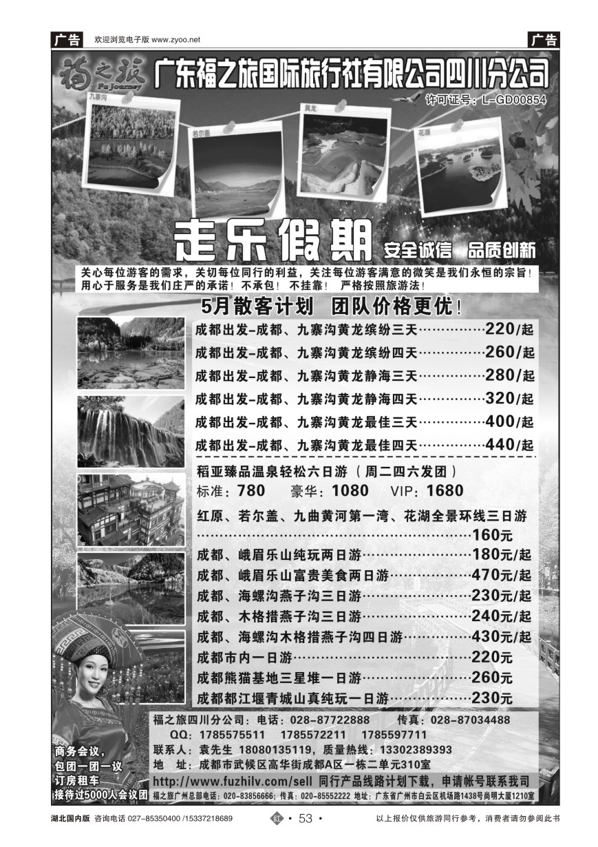 573ZHN053广东福之旅国际旅行社四川分公司-四川专业地接｛11012｝