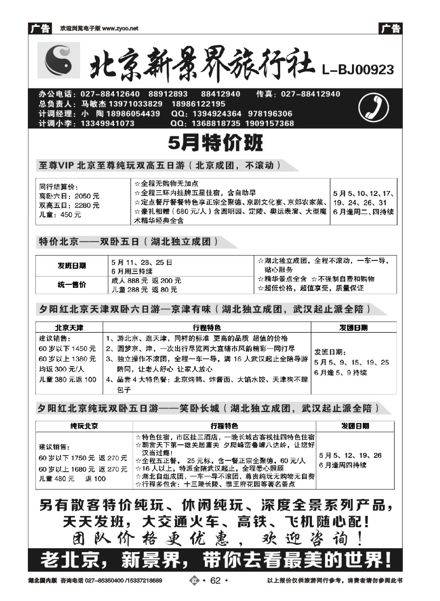 573ZHN062北京新景界旅行社