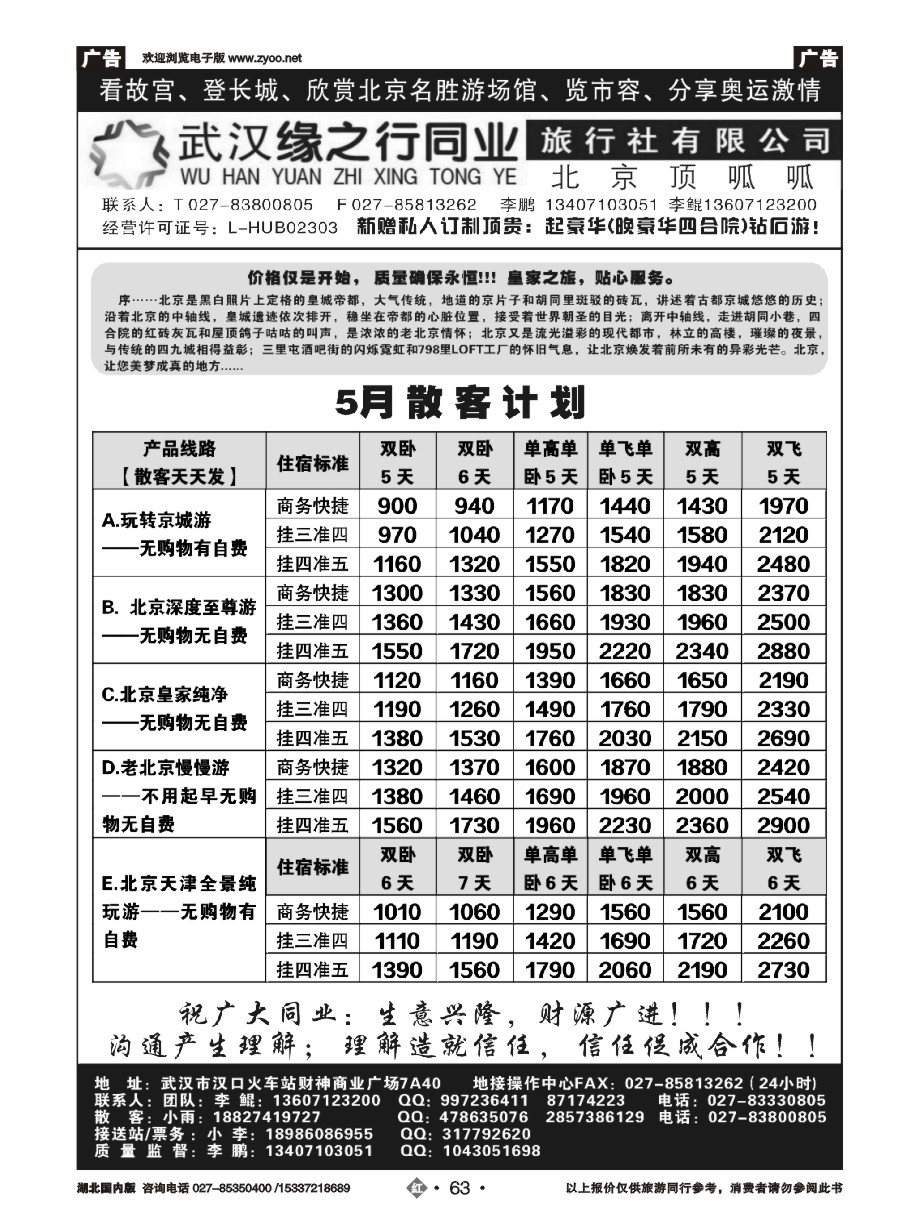 573ZHN063缘之行北京专线——北京顶呱呱旅行社