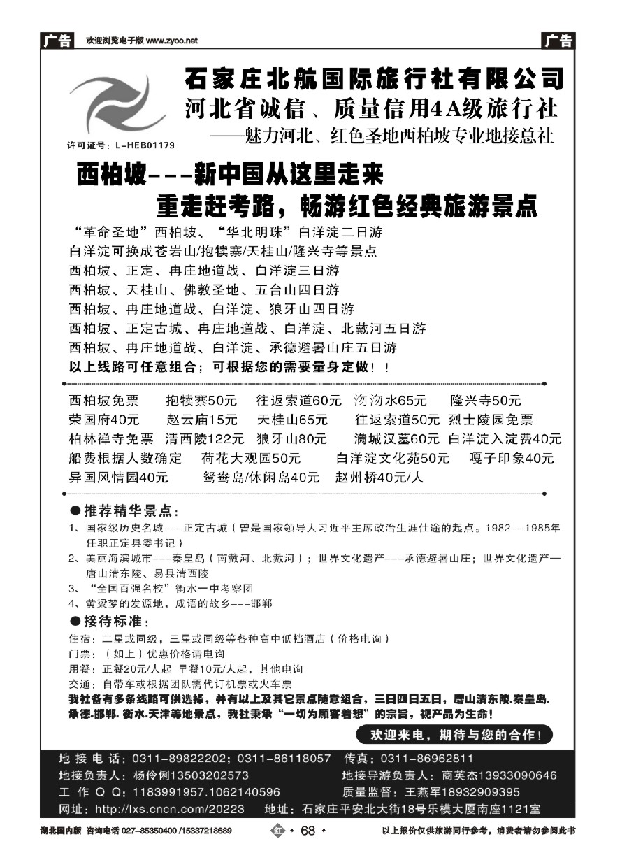 573ZHN068石家庄北航国际旅行社