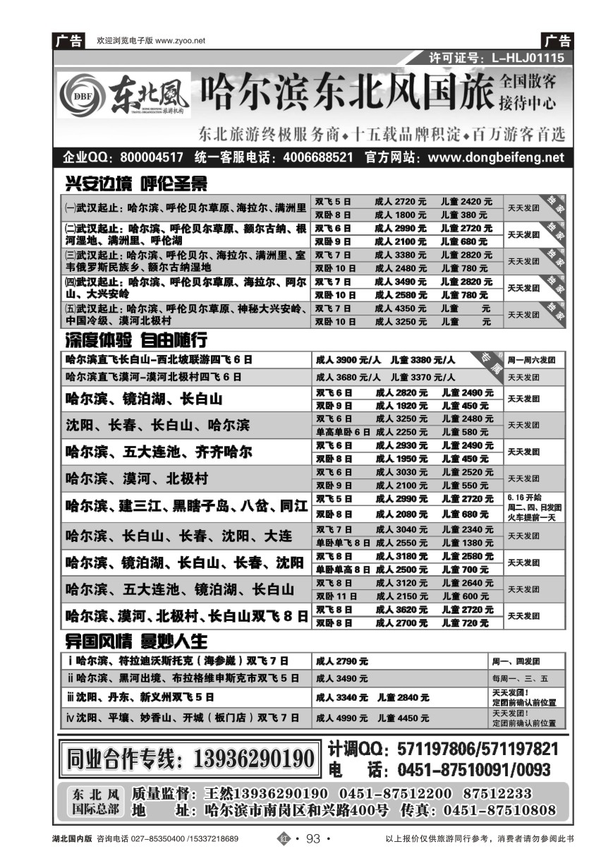 573ZHN093哈尔滨东北风国旅——东北旅游终极服务商