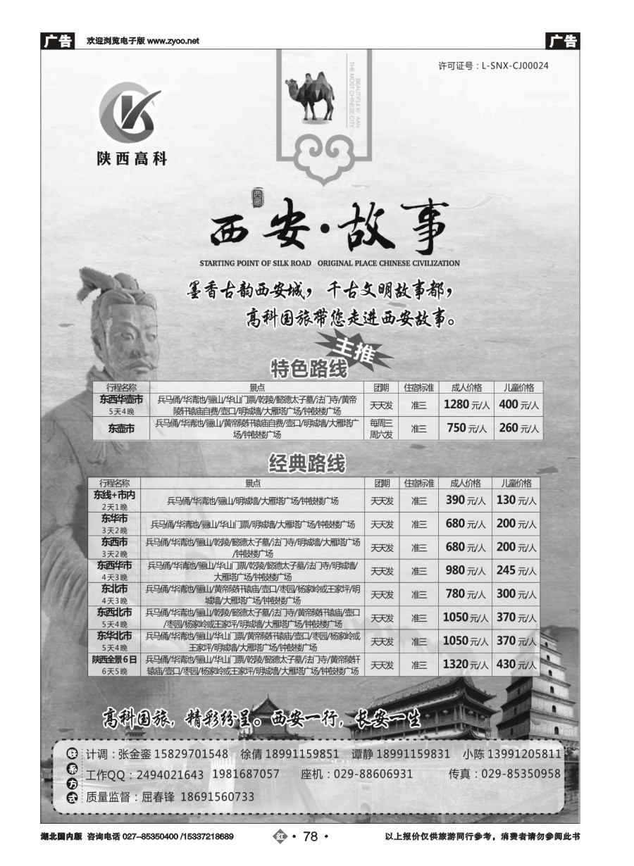 573ZHN078陕西高科国旅｛11023｝