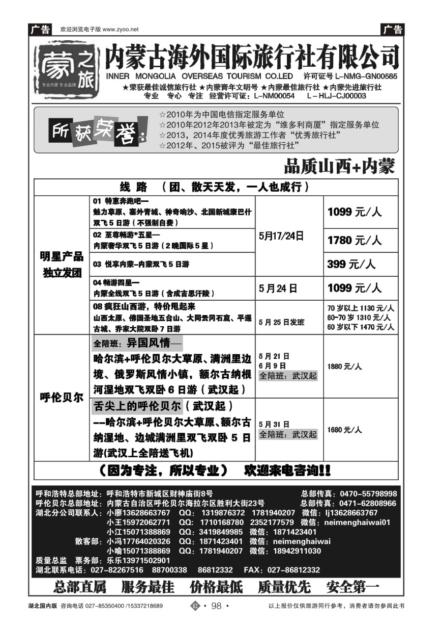 573ZHN098蒙之旅-内蒙海外旅行社