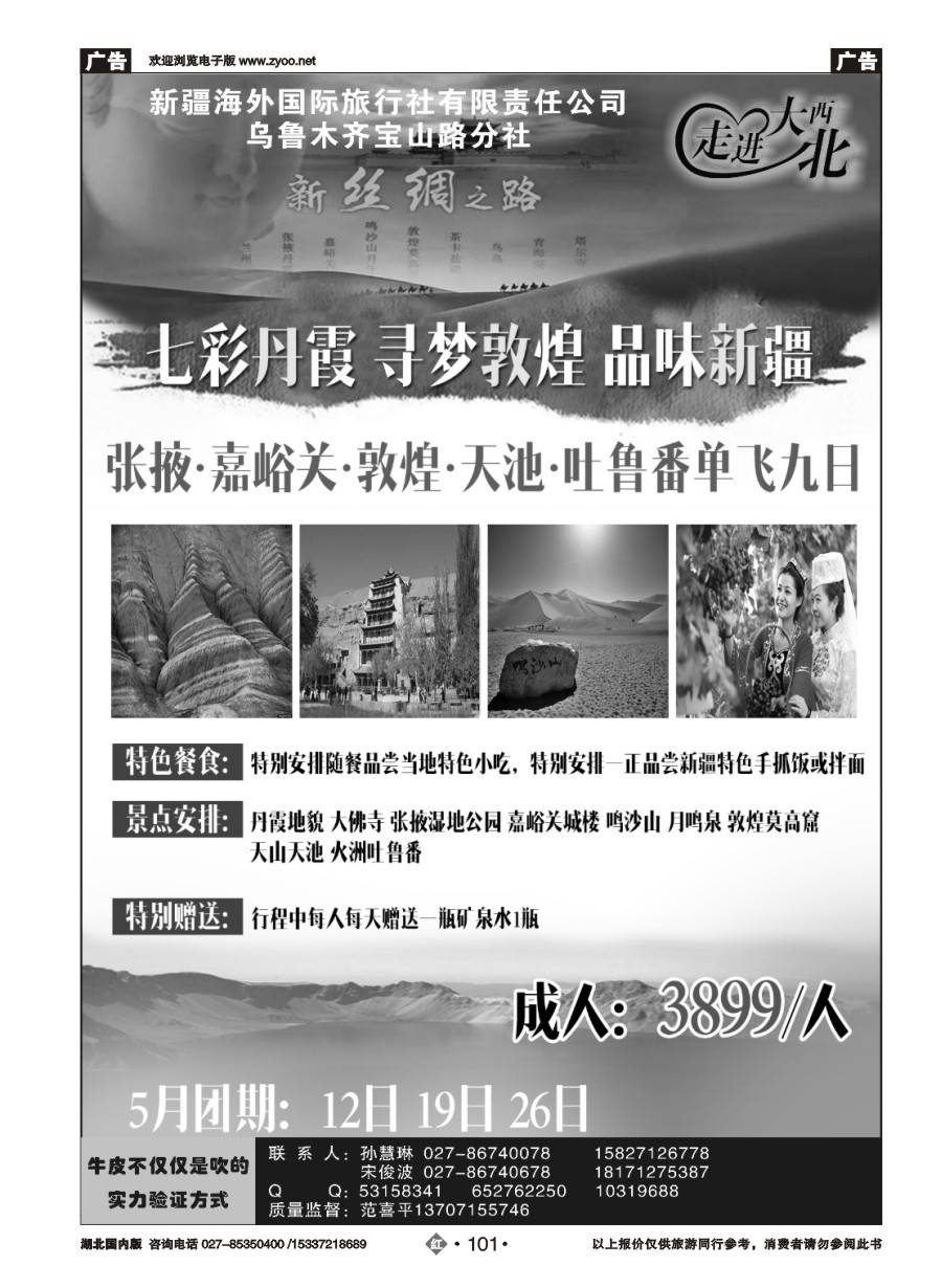 573ZHN101走进大西北-新疆西部游（一）