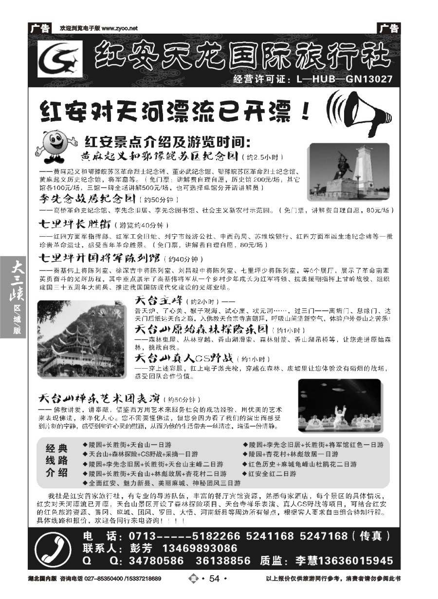 573ZLN054红安县天龙国际旅行社
