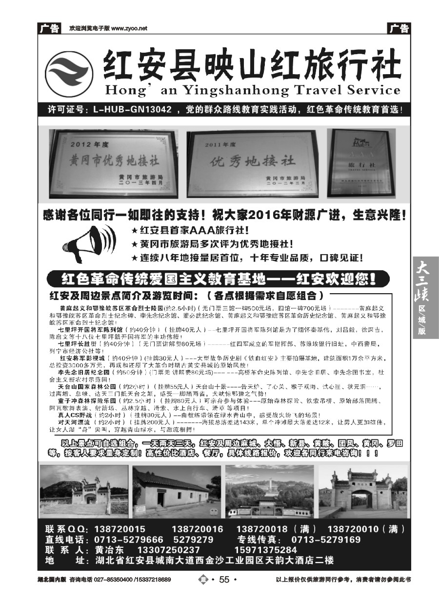 573ZLN055红安映山红旅行社