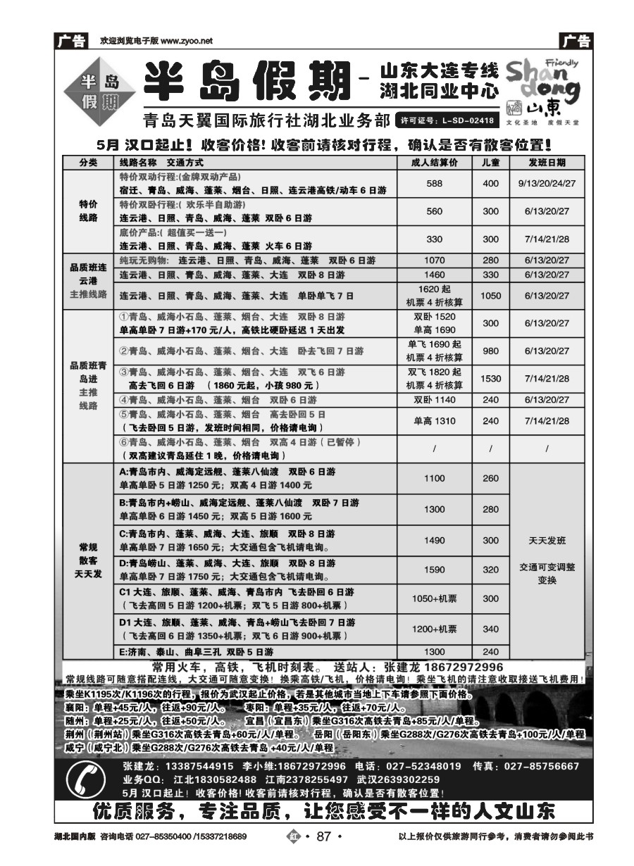 573ZHN087半岛假期-青岛天翼国旅湖北同业中心
