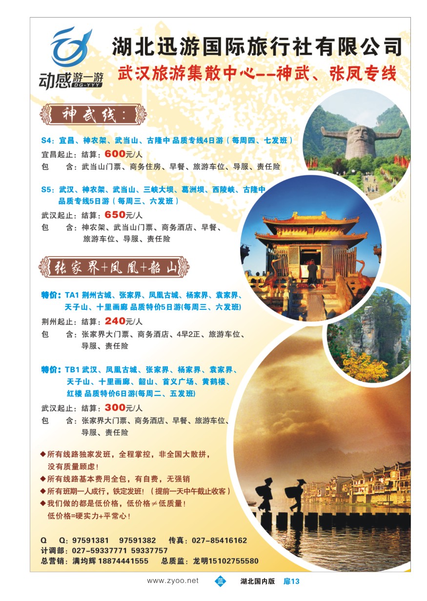 573ZLC013湖北迅游国际旅行社有限公司