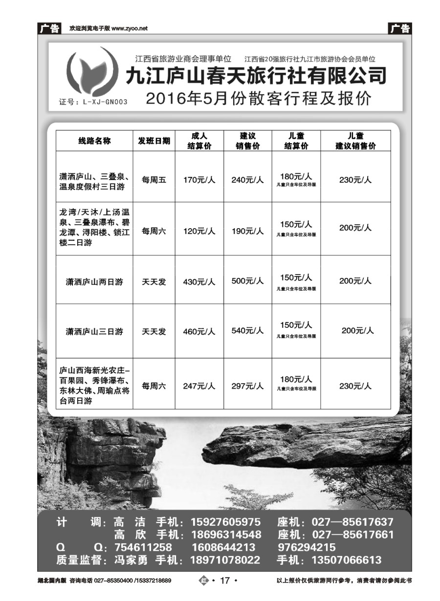574ZHN017庐山春天国际旅行社