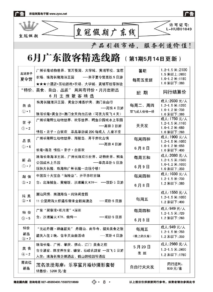 574ZHN008皇冠假期夏季线路列表