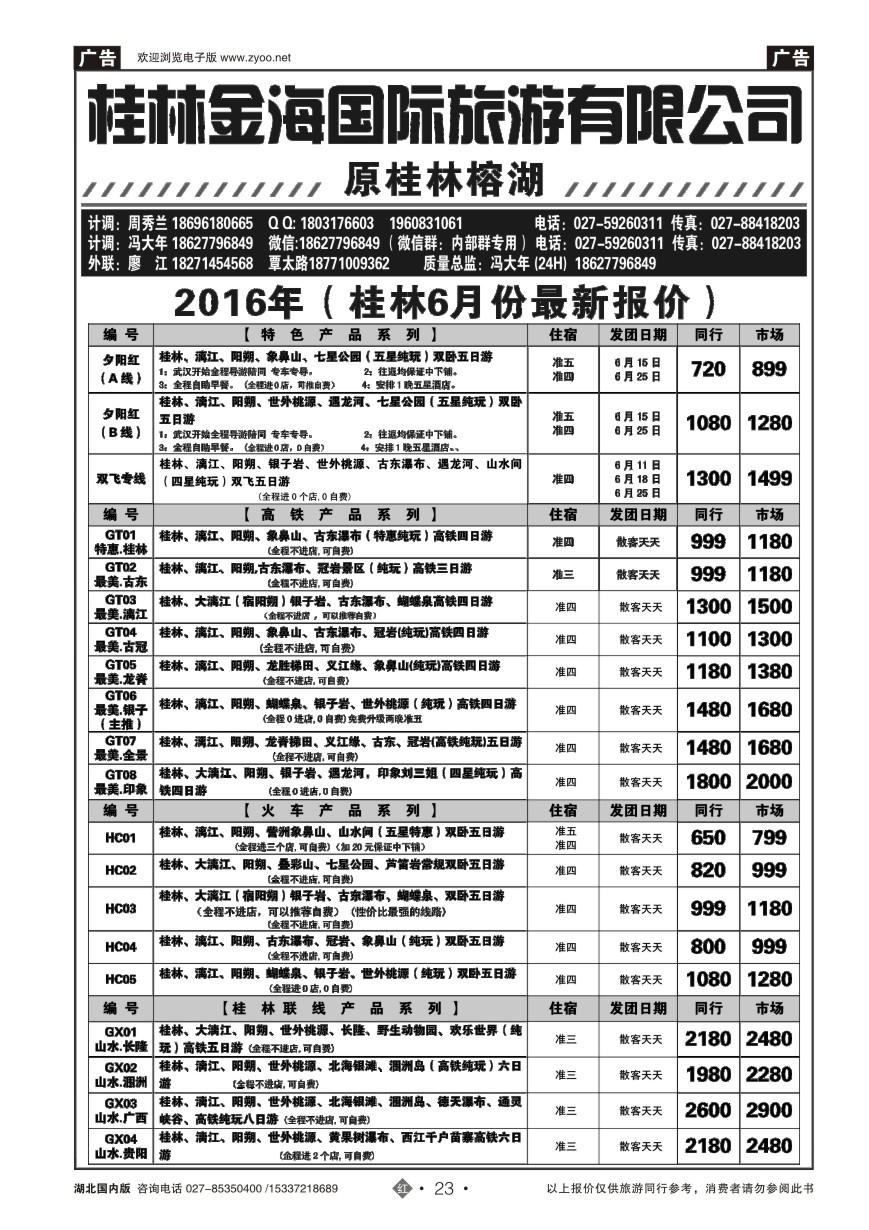 574ZHN023桂林金海国际旅行社