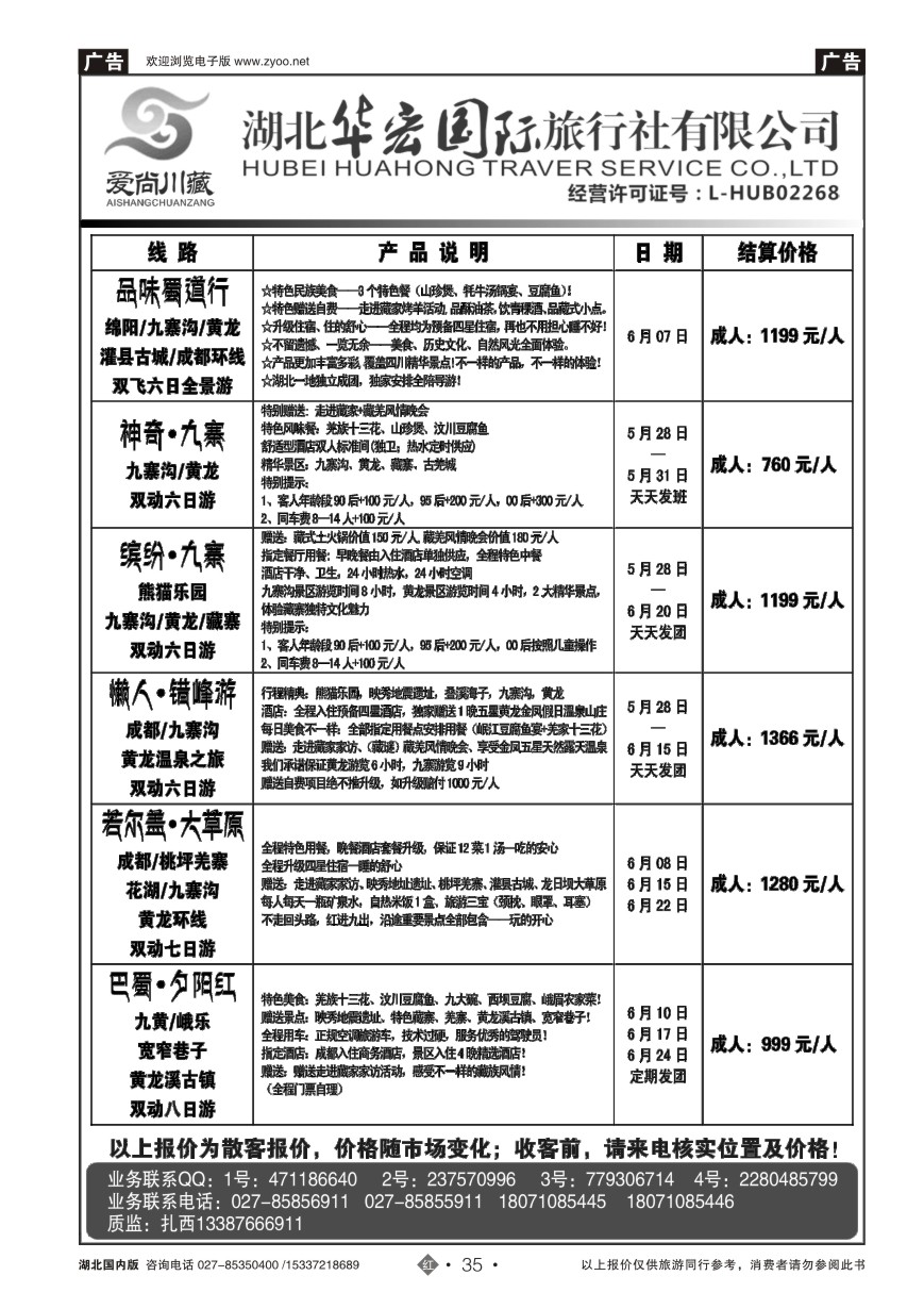 574ZHN035湖北华宏国际旅行社川藏同业部