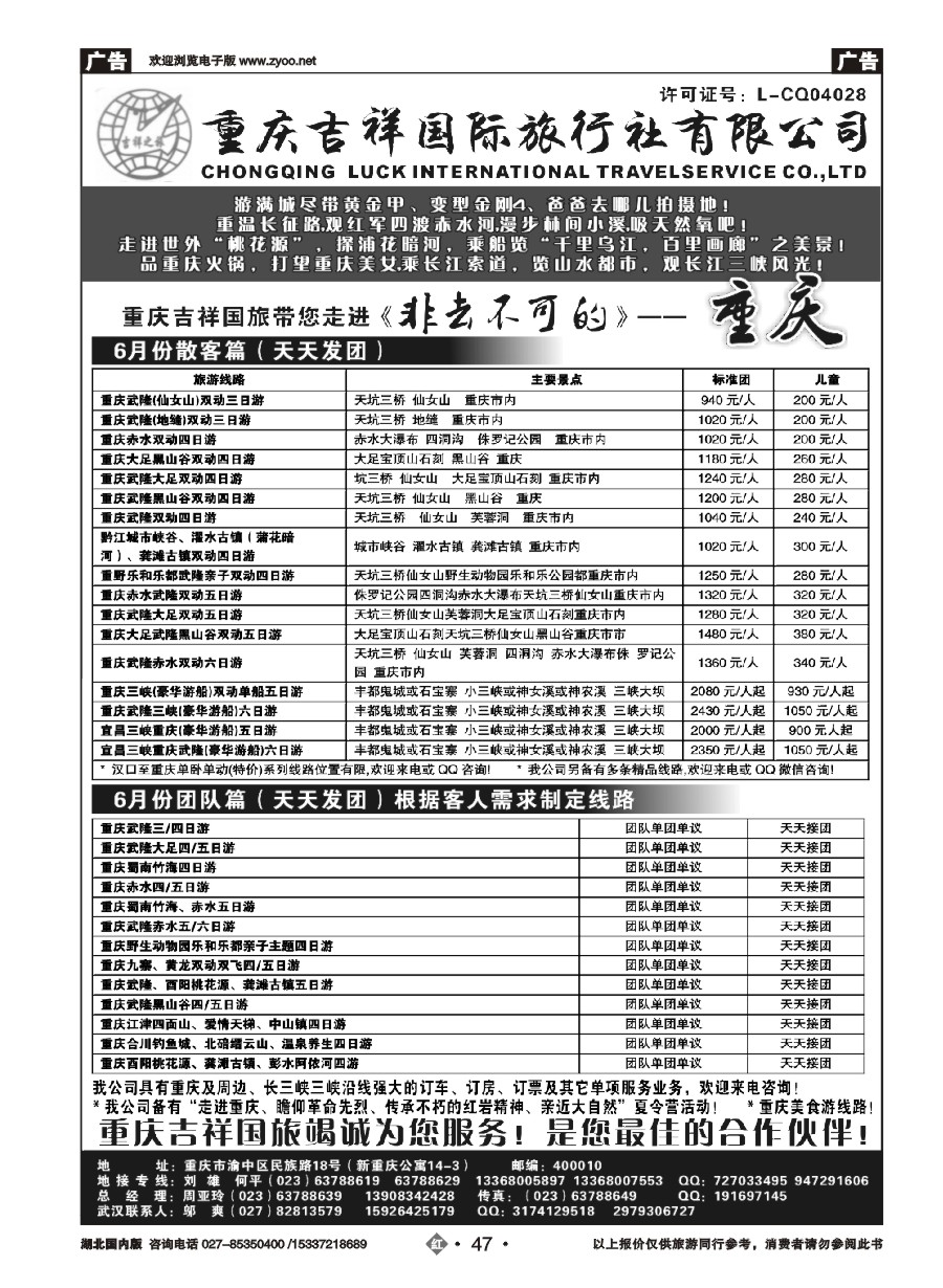 547ZHN047重庆吉祥国际旅行社
