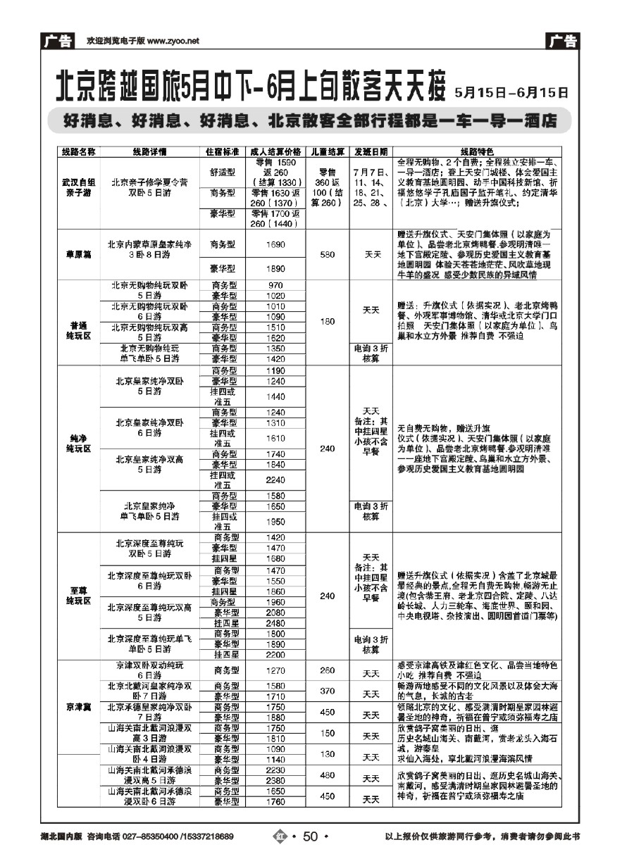 547ZHN050北京跨越国际旅行社（一）