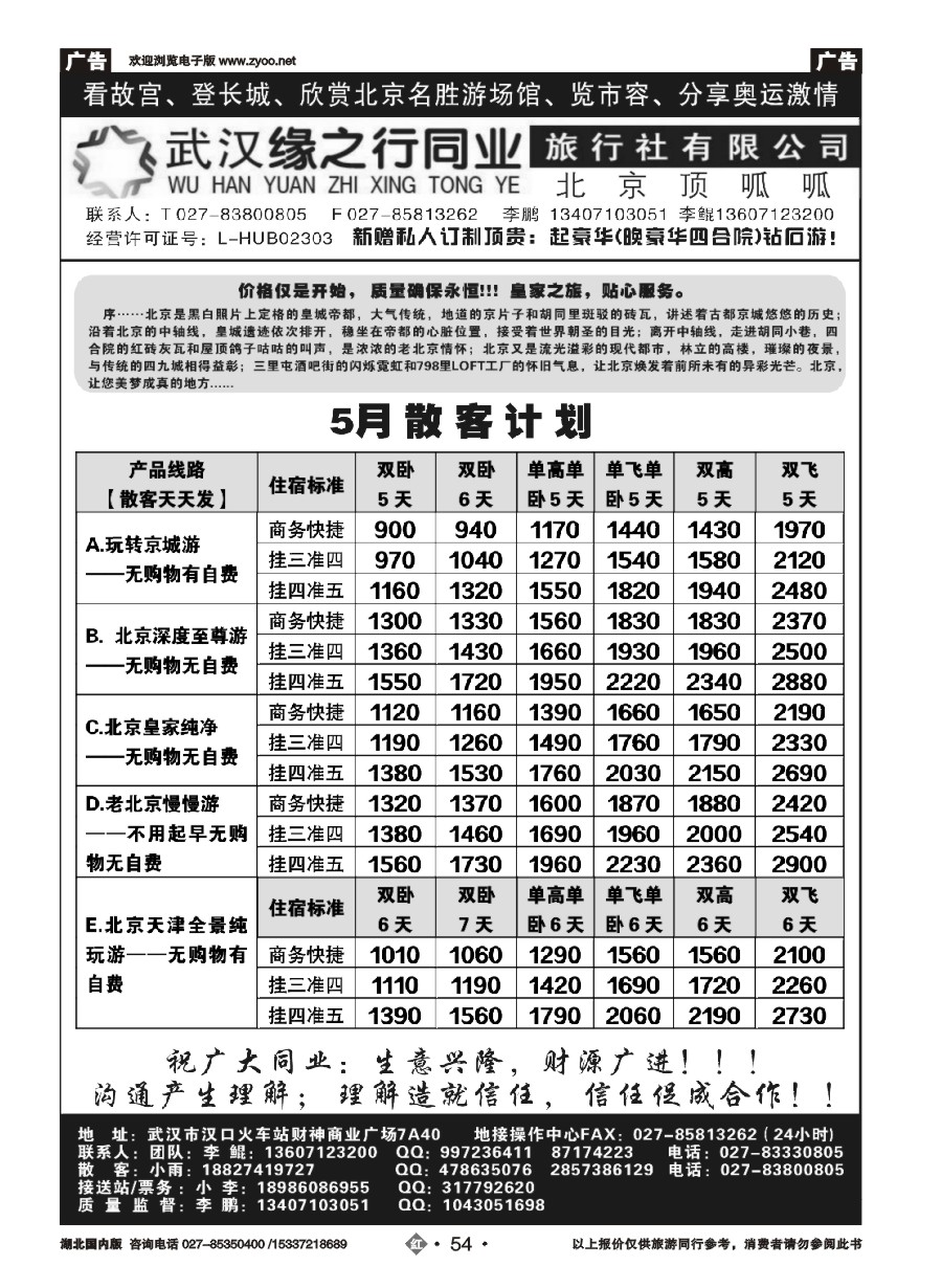 547ZHN054缘之行北京专线——北京顶呱呱旅行社