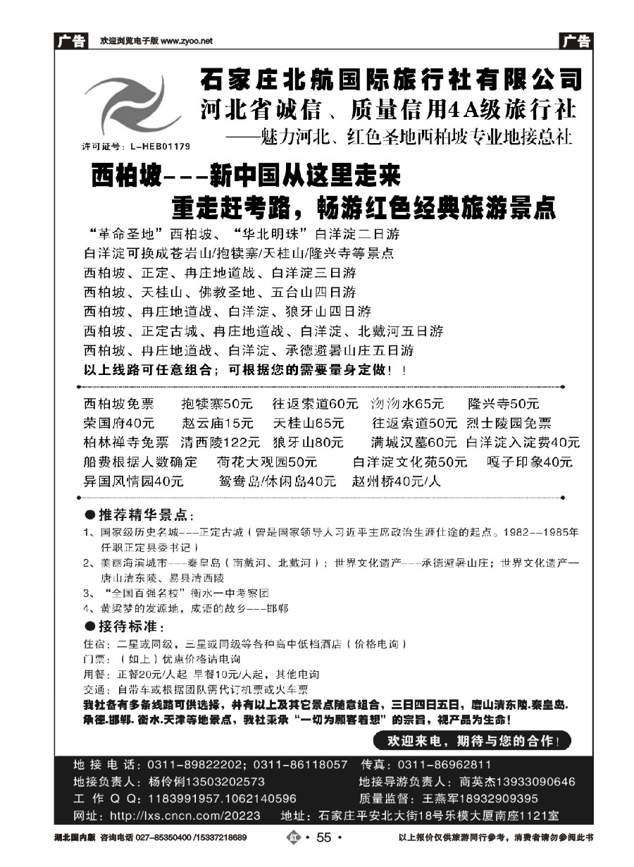 547ZHN055石家庄北航国际旅行社