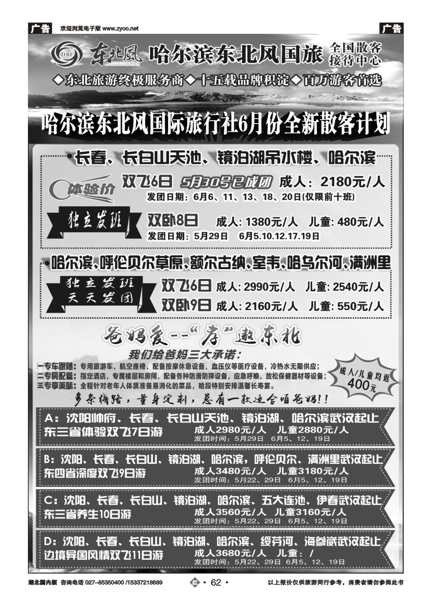 574ZHN062哈尔滨东北风国旅——东北旅游终极服务商