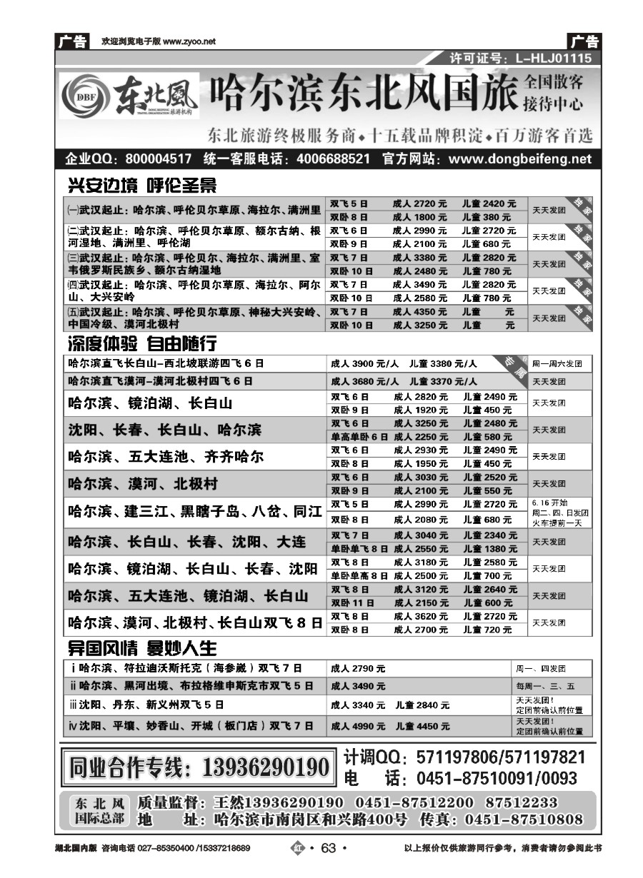 574ZHN063哈尔滨东北风国旅——东北旅游终极服务商