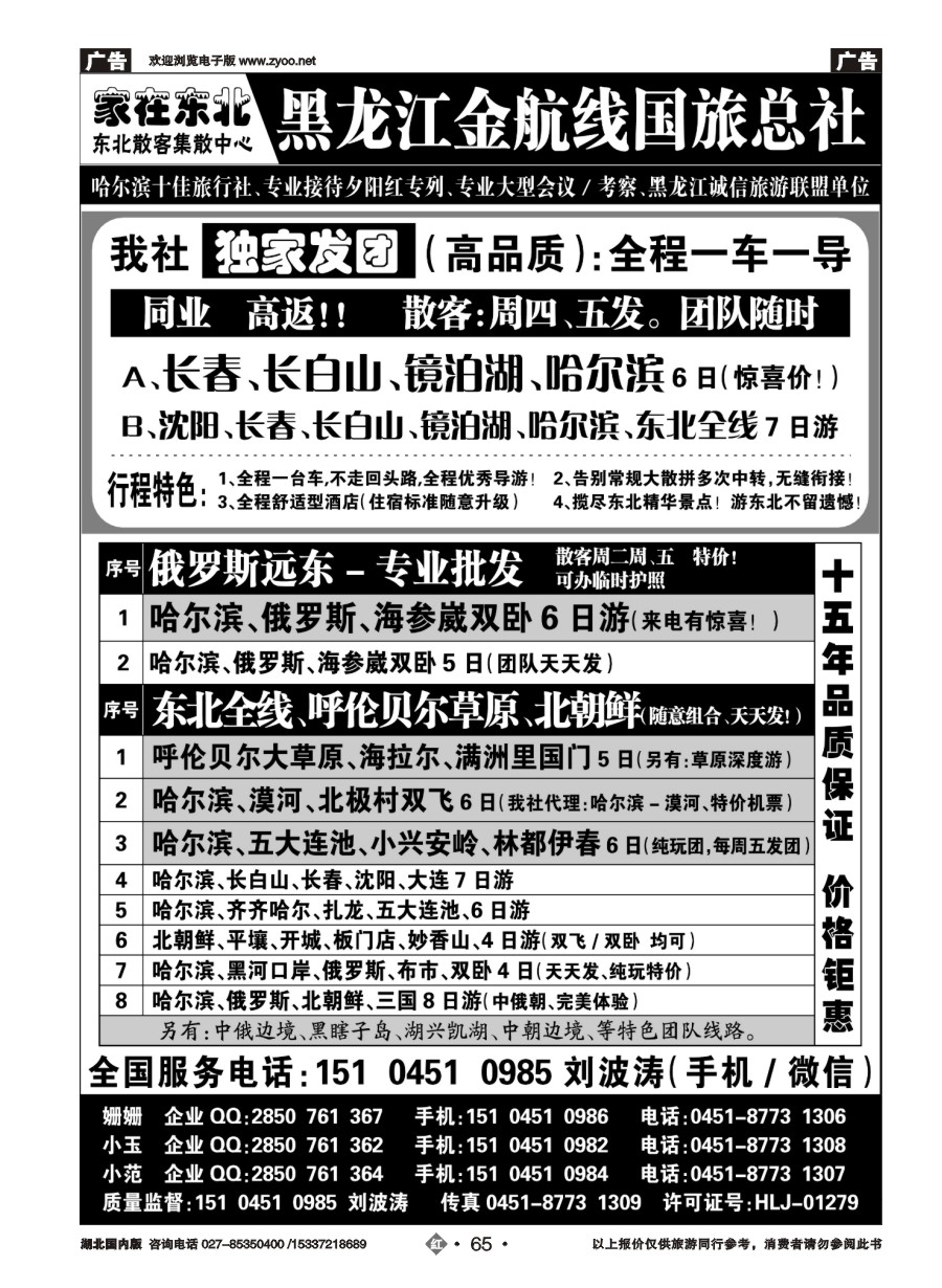 574ZHN065黑龙江金航线国旅总社东北专业地接