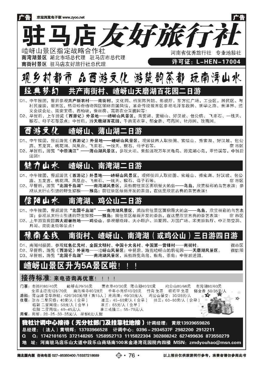 574ZHN076驻马店友好旅行社-嵖岈山南街村薄山湖南湾湖鸡公山