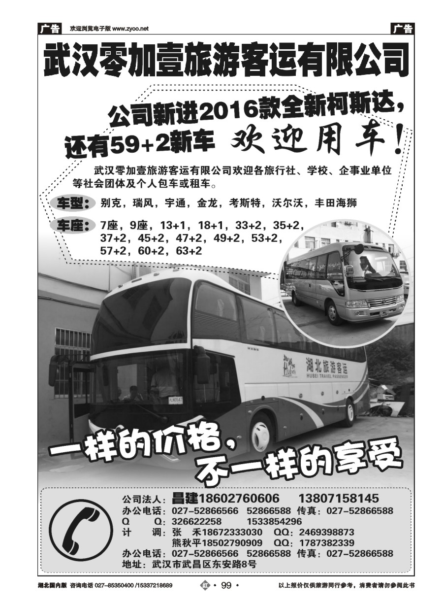 574ZHN099武汉零加壹旅游客运有限公司