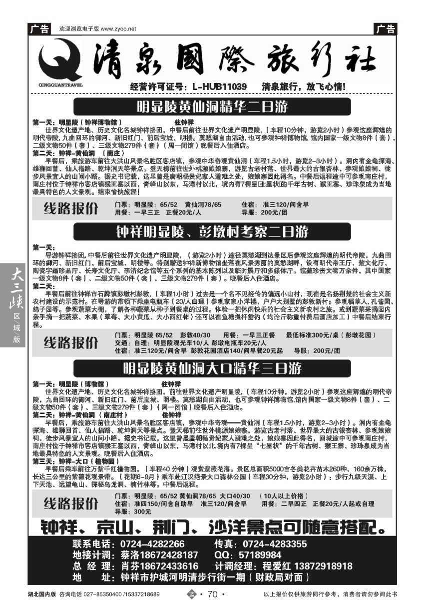 574ZLN070钟祥清泉国际旅行社