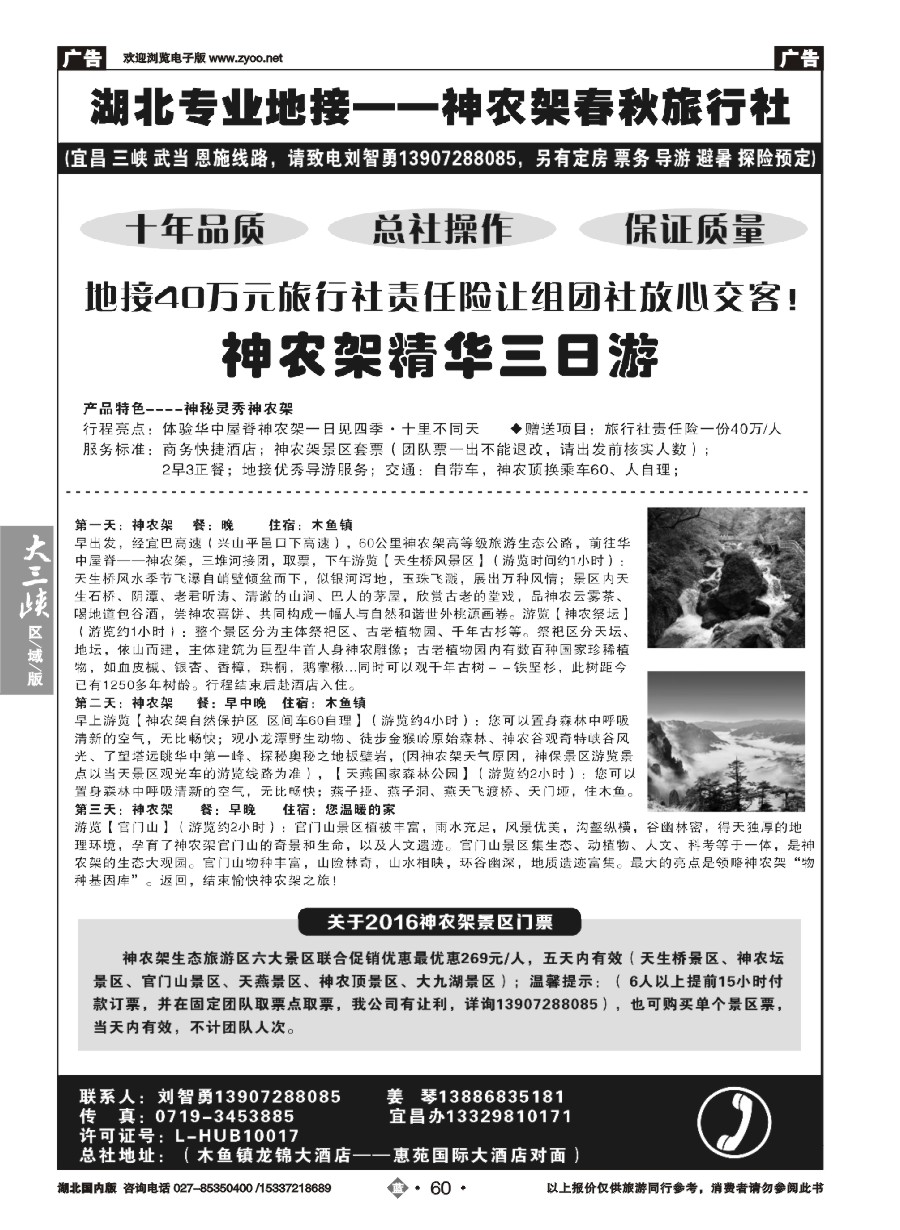 574ZLN060湖北金牌专业地接——神农架春秋旅行社
