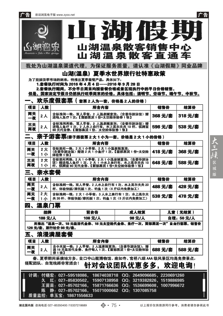 574ZLN075观光假期-山湖温泉散客销售中心