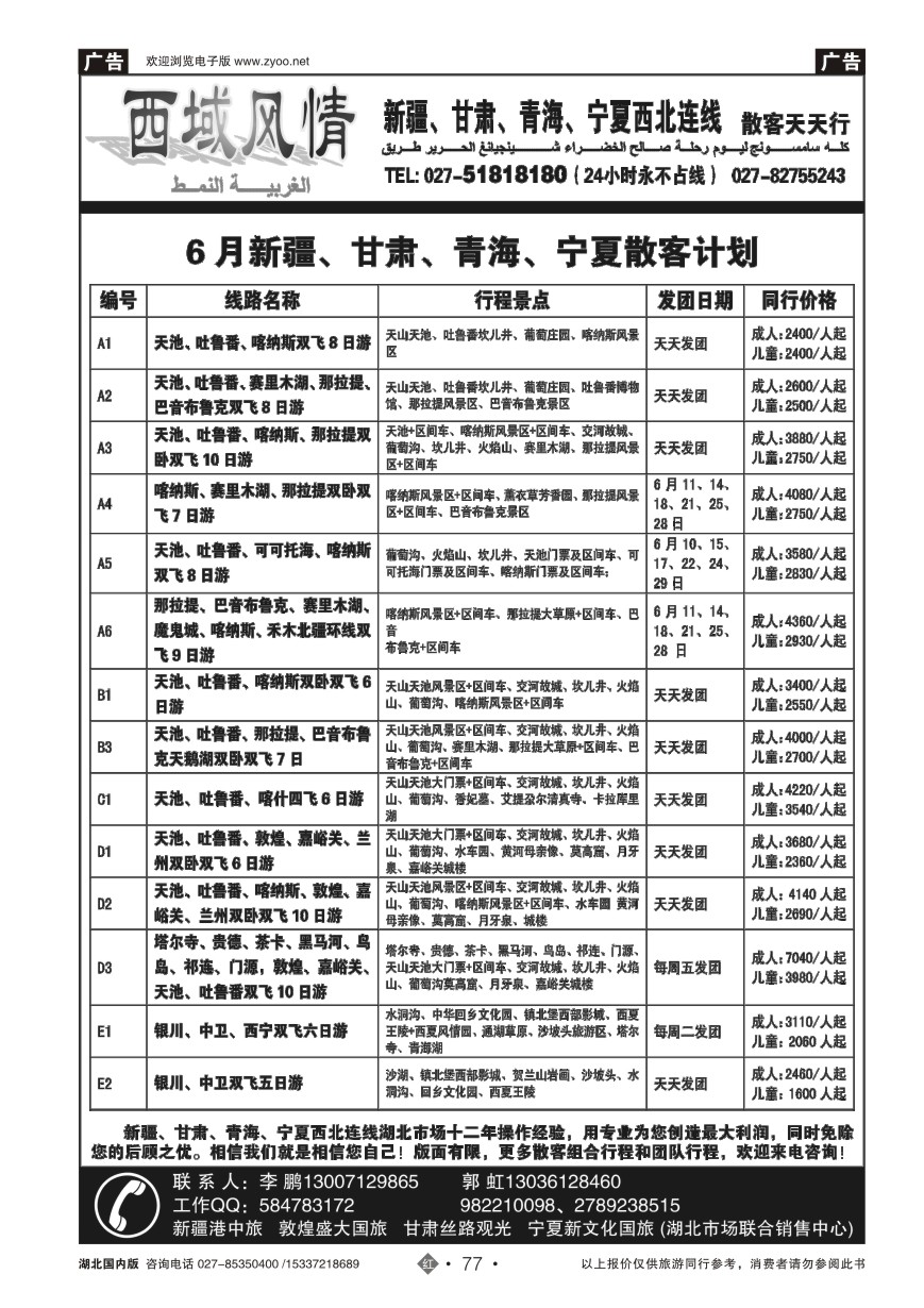 576ZHN077西域风情——新疆港中旅
